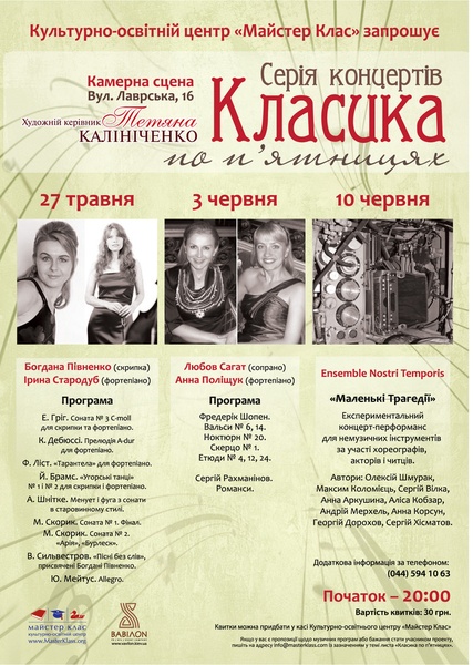 концерт-перфоманс «Маленькі трагедії» ансамблю Nostri Temporis